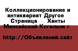 Коллекционирование и антиквариат Другое - Страница 4 . Ханты-Мансийский,Когалым г.